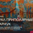 В Ялуторовском музейном комплексе продолжает работать выставка «Урал Приполярный. Парнук» - Ялуторовский музейный комплекс