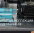 История оживает в музейных предметах - Ялуторовский музейный комплекс
