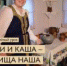 Гастрономическая культура наших предков на музейном уроке «Щи и каша – пища наша» - Ялуторовский музейный комплекс