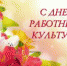 День работника культуры России - Ялуторовский музейный комплекс