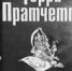 Смерть воспевает жизнь - Тюменский курьер