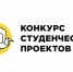V Всероссийский сетевой конкурс студенческих проектов «Профессиональное завтра» с участием студентов с инвалидностью - Общество инвалидов