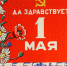 ОБРАЩЕНИЕ Российской Коммунистической Рабочей партии (большевиков) в составе КПСС к трудящимся России по поводу 1 и 9 мая - РКРП-РПК