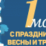 Депутаты поздравили тюменцев с праздником Весны и Труда - Городская Дума