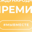 Стартовал новый сезон международной премии «Мы вместе» - Департамент инвестиционной политики