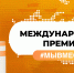 Стартовал новый сезон Международной Премии #МЫВМЕСТЕ - Государственный аграрный университет Северного Зауралья