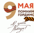 Поздравляем с 9 Мая, праздником Победы! - МФЦ