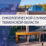 Тюмень принимает «Всероссийский день Онколога» - Медицинский город