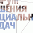 В Москве пройдёт Форум решения социальных задач - Департамент образования