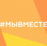 #МЫВМЕСТЕ: команда растет - Тюменский муниципальный район