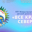 В Тюмени подводят итоги XXV Международного конкурса детской рукописной книги «Все краски Севера» - Tumentoday.Ru
