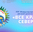 В Тюмени наградят победителей конкурса "Все краски Севера" - Newsprom.Ru