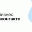Центр «Мой бизнес» и VK запустили программу поддержки предпринимателей - Департамент инвестиционной политики