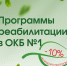Скидка на все реабилитационные программы - Областная больница №1