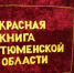 Воспитанники "Кванториума" создадут Красную книгу Тюменской области - MegaTyumen.Ru