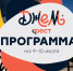 «Джем фест» приглашает на яркие выходные - Департамент по спорту и молодежной политике