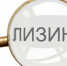 Начался прием документов на возмещение затрат по уплате первого взноса по договору лизинга - Департамент инвестиционной политики
