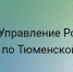 Тюменский Росреестр разъяснил порядок погашения регистрационной записи об ипотеке - TyuMedia.Ru