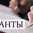 Стартовал прием заявок на участие в Конкурсе на предоставление грантов Президента Российской Федерации - Департамент инвестиционной политики
