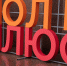 Фото: vk.com/zeroplusfest - Rayon72.Ru