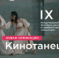 В международном фестивале "Ноль Плюс" появилась номинация "Кинотанец" - Newsprom.Ru