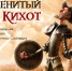 Приглашаем познакомиться с электронной выставкой «Знаменитый Дон Кихот» - Департамент культуры