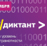 IT Диктант - Тюменский медколледж