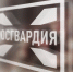 При содействии Росгвардии на Донбассе уничтожены около 50 боевиков и 13 единиц боевой техники противника - Росгвардия