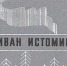 Свежая вода гонит старый лед - Тюменский курьер