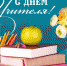 Депутаты поздравили тюменцев с Днем учителя - Городская Дума