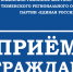Прием граждан проведут депутаты - Rayon72.Ru