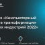 В ТюмГУ пройдет форум по компьютерному инжинирингу - ТюмГУ