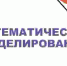 «Я – профи»: прояви себя в математическом моделировании - ТюмГУ