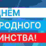 Ректор ТюмГУ поздравляет с Днем народного единства - ТюмГУ