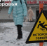 Скользко – значит, опасно - Тюменский муниципальный район