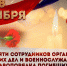 8 ноября - День памяти сотрудников органов внутренних дел и военнослужащих войск правопорядка, погибших при выполнении служебных обязанностей - Росгвардия