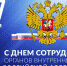Депутаты поздравили тюменских полицейских с профессиональным праздником - Городская Дума