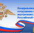 С Днём сотрудника органов внутренних дел Российской Федерации!  - Федеральное агентство по рыболовству