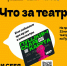 Посещайте государственные и частные театры Тюменской области по «Пушкинской карте» - Департамент культуры