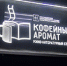 Приглашаем на церемонию открытия проекта «Кино-литературный старт «Кофейный аромат» - ЦГБС Тюмени