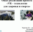 Круглый стол по вопросам цифровизации отрасли спорта - ОСШОР по лыжным гонкам и биатлону Л.Н. Носковой