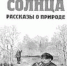 Кладовая солнца - Тюменский курьер