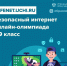 Тюменские школьники участвуют в олимпиаде по безопасному интернету - Newsprom.Ru