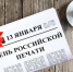 В День российской печати депутаты пожелали работникам СМИ новых идей и творческого развития - Городская Дума
