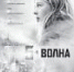 Охота за «Волной» - Тюменский курьер