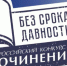 "Без срока давности" - Rayon72.Ru