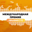 Добрые дела вознаграждаются - Тюменский муниципальный район