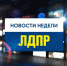 Дайджест новостей ЛДПР - ЛДПР