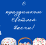 С праздником Светлой Пасхи! - ЛДПР
