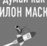 Думать как ракетостроитель и хрустеть арахисом - Тюменский курьер